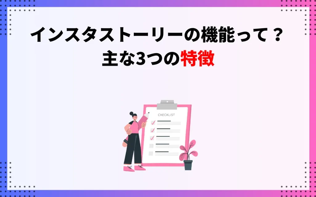 インスタストーリーの機能って？主な3つの特徴